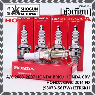 (ราคา/1หัว) หัวเทียนใหม่แท้ irridium ปลายเข็ม Civic FD ปี06-11,Jazz ปี 03- 08,City ปี 03-08 NGK IZFR6K11 P/N 9807B-5617W