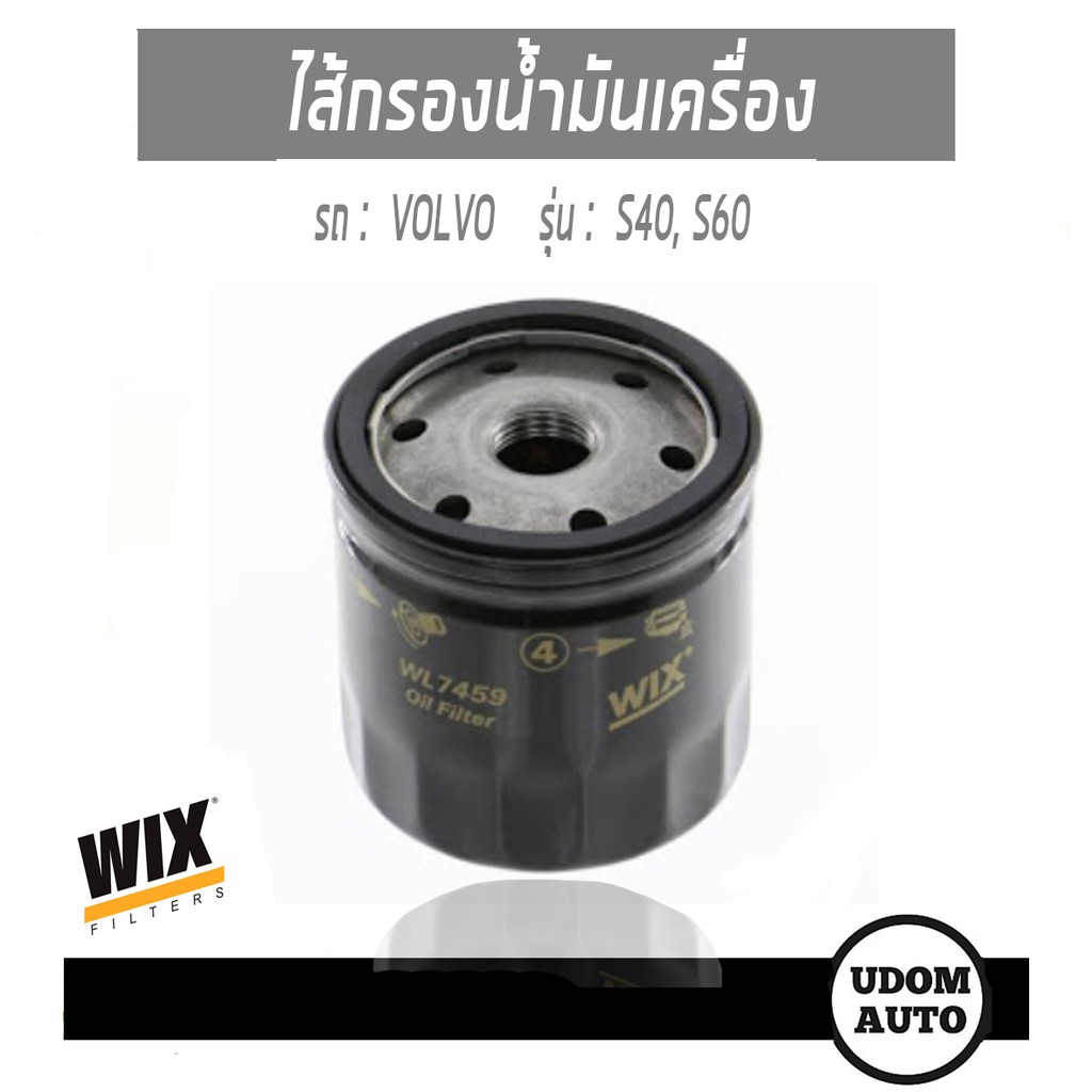 ไส้กรองน้ำมันเครื่อง, กรองเครื่อง Oil Filter สำหรับรถ VOLVO S40, S60 วอลโว่ เอส40, เอส60 WL7459 WIX 