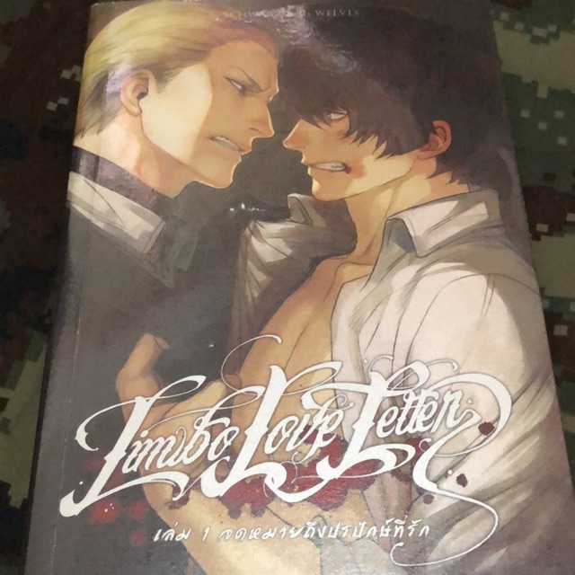 Limbo love letter จดหมายถึงปรปักษ์ที่รัก