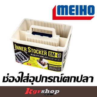 ช่องใส่อุปกรณ์ตกปลา MEIHO INNER STOCKER BM