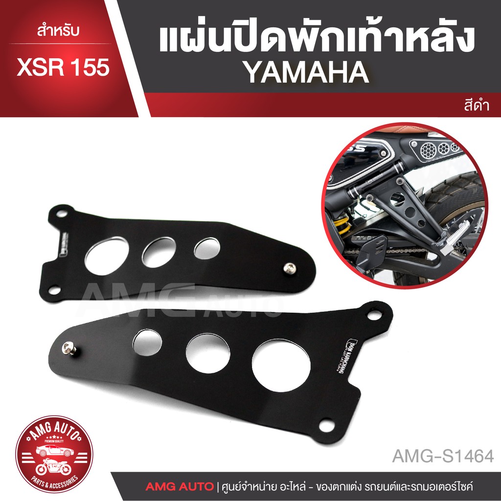 แผ่นปิดพักเท้าหลัง สีดำ สำหรับ YAMAHA XSR 155 ตรงรุ่น อะไหล่แต่งรถ อะไหล่รถมอไซค์ อะไหล่รถมอเตอร์ไซค์ AMG-S1464