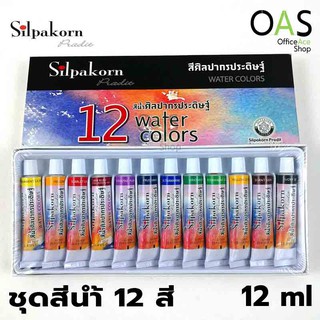 SILPAKORN PRADIT 12 Water Colors สีน้ำ 12 สี ศิลปากรประดิษฐ์  12x12ml