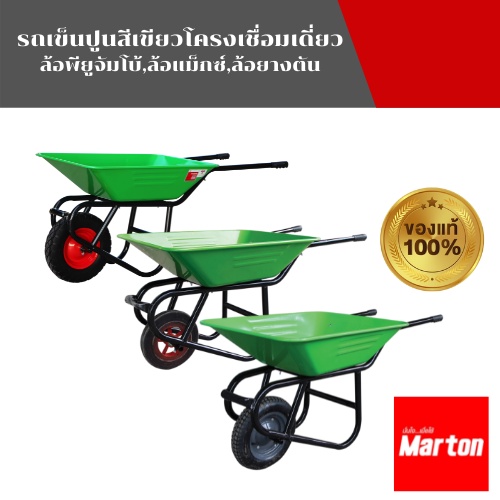 MARTON รถเข็นปูนรุ่นโครงเชื่อม ล้อเดี่ยว