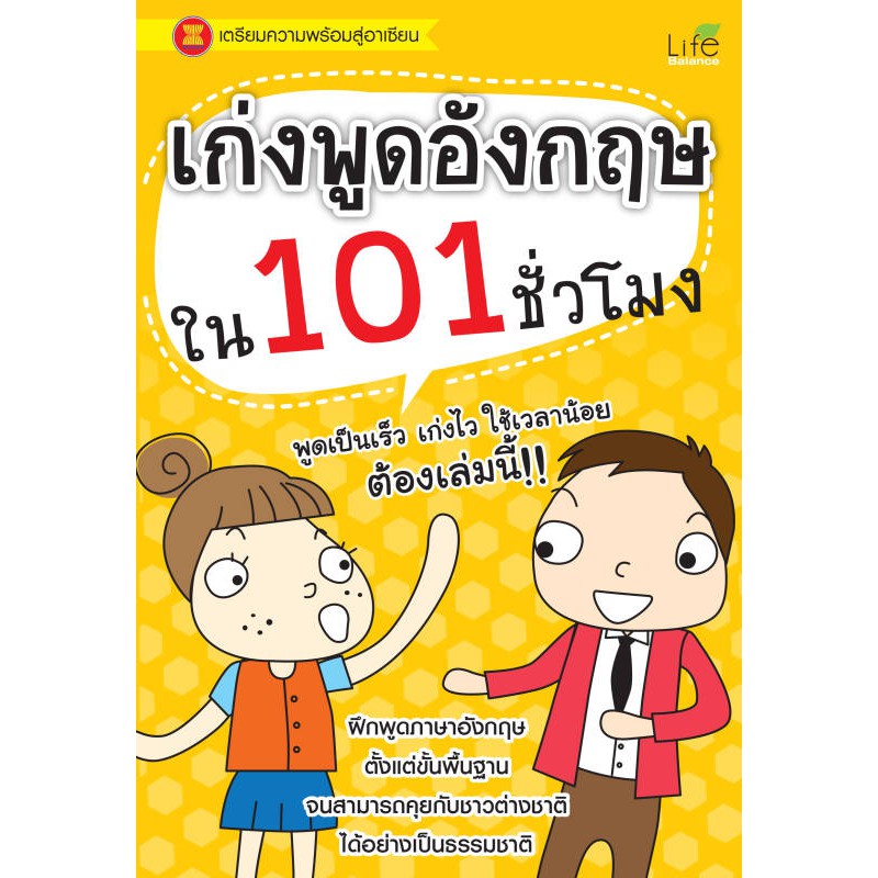 INSPAL : หนังสือ เก่งพูดจีนใน 101 ชั่วโมง 9786163812735﻿ (Life Balance)