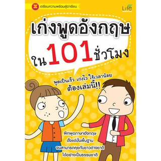 INSPAL : หนังสือ เก่งพูดอังกฤษใน 101 ชั่วโมง 9786167676999 ﻿(Life Balance)