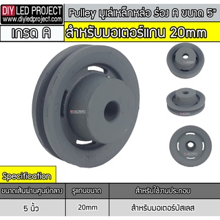 มูเล่ ร่องA ขนาด 5 นิ้ว รู 20mm สำหรับมอเตอร์บัสเลส