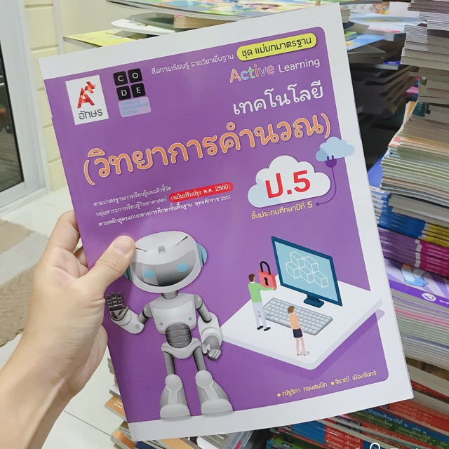 แม่บทมาตราฐาน เทคโนโลยี  (วิทยาการคำนวณ) ป.5 #อจท.