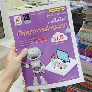 📚แม่บทมาตราฐาน เทคโนโลยี  (วิทยาการคำนวณ) ป.5 #อจท.