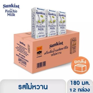 Sunkist ซันคิสท์ นมซันคิสท์ นมพิสทาชิโอ สูตรรสไม่หวาน นมคีโต สำหรับผู้ที่แพ้นมวัว หรือ ผู้ที่ต้องการลดน้ำหนัก