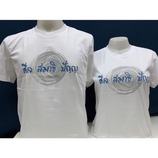 New เสื้อยืด ธรรมะ ลายใหม่ เป่ายิ้งฉุบ ศีล สมาธิ ปัญญา