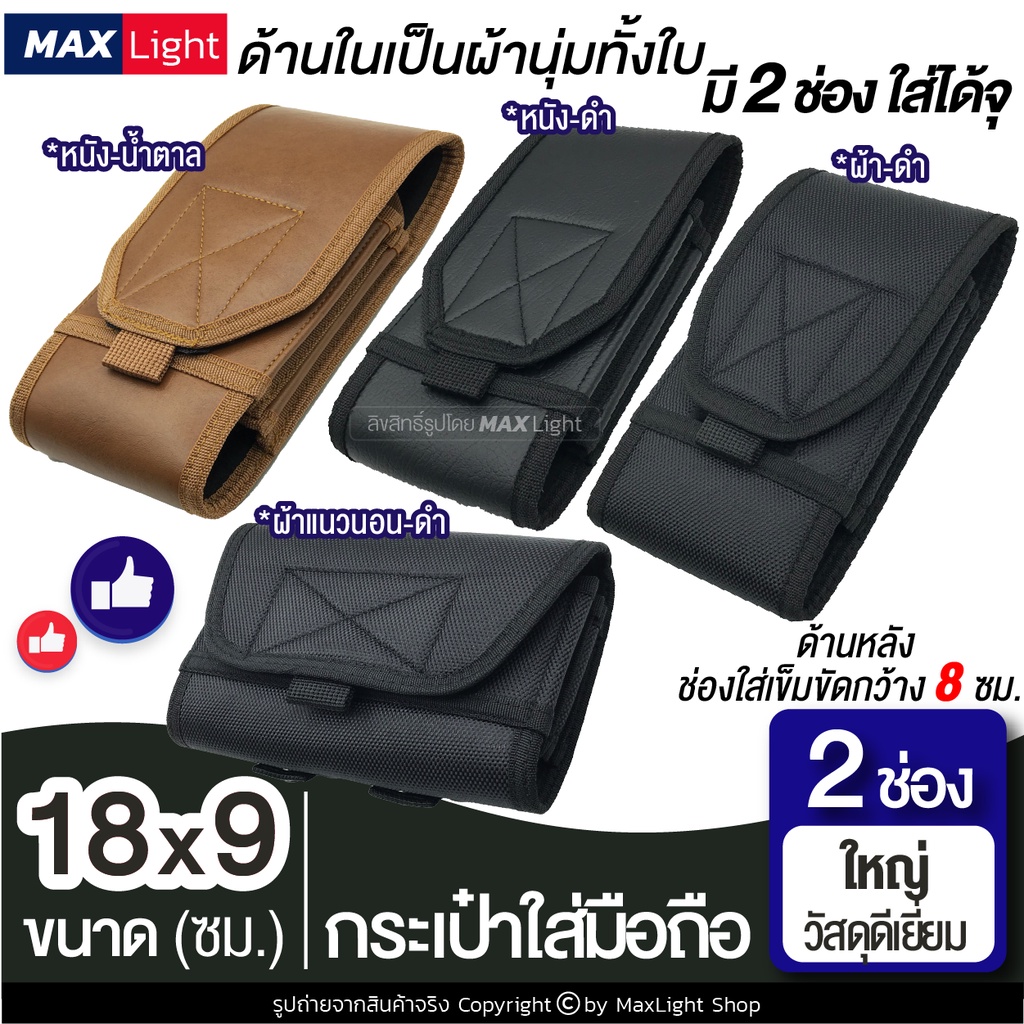 MaxLight (2 ช่อง-ใหญ่-ด้านในหุ้มด้วยผ้านุ่ม) กระเป๋าใส่มือถือ ซองใส่โทรศัพท์ คาดเอวได้ มีรูร้อยเข็มขัด 8 ซม. วัสดุดี