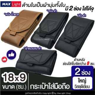 MaxLight (2 ช่อง-ใหญ่-ด้านในหุ้มด้วยผ้านุ่ม) กระเป๋าใส่มือถือ ซองใส่โทรศัพท์ กระเป๋าคาดเอว มีรูร้อยเข็มขัด 8 ซม. วัสดุดี