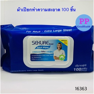 ซีเคียว 100 ชิ้น ผ้าทำความสะอาดสำหรับผู้ใหญ่ SEKURE 100PCS