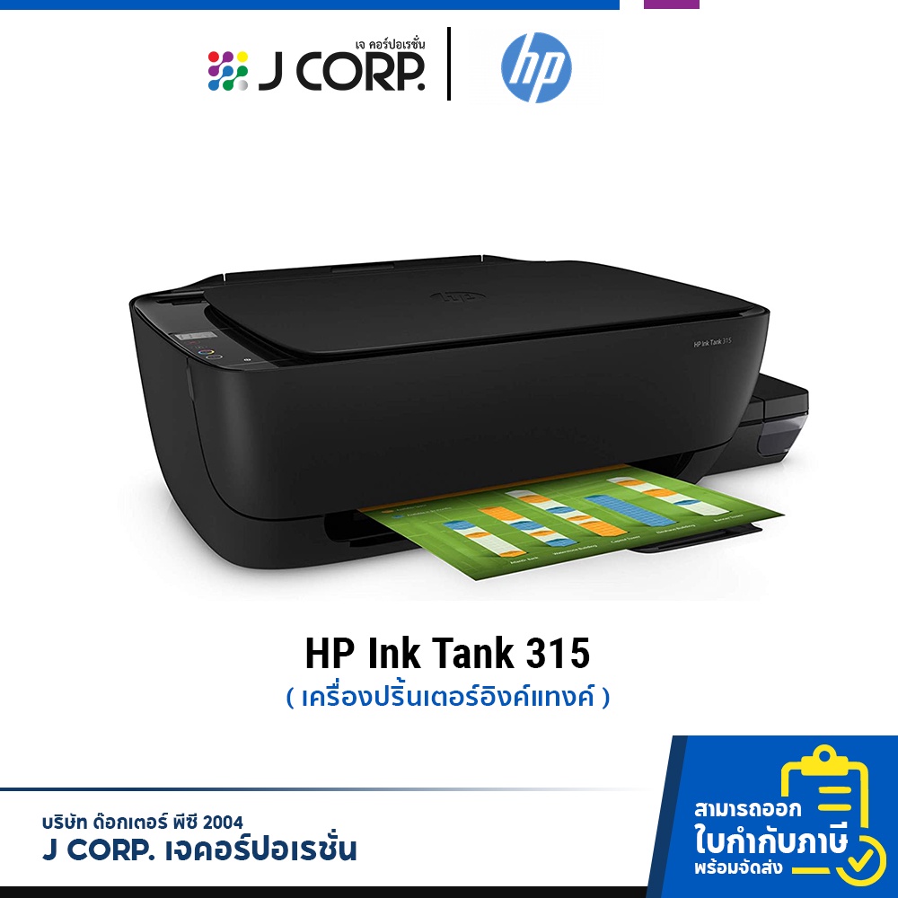 เครื่องปริ้น HP DeskJet 315 มัลติฟังก์ชันอิงค์เจ็ท + พร้อมหมึกแทงค์แท้ / รับประกัน 2 ปี