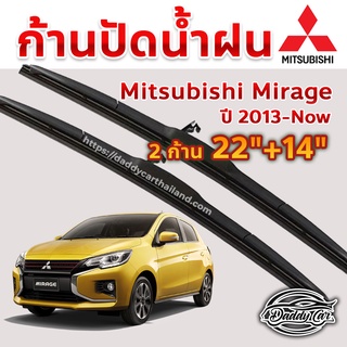 ใบปัดน้ำฝน ก้านปัดน้ำฝน  Mitsubishi Mirage ปี 2013-now ขนาด 22 นิ้ว 14 นิ้ว 1 คู่