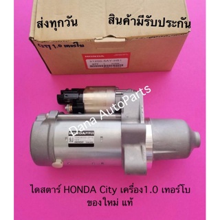 ไดสตาร์ HONDA City เครื่อง1.0 เทอร์โบ ของใหม่ แท้ พาสนัมเบอร์:31200-5AY-H51