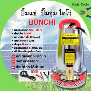 ปั้มแช่ ปั้มจุ่ม ไดโว่ DC SOLAR PUMP พลังงานแสงอาทิตย์/แบตเตอรี่ 300 วัตต์ BONCHI 🌈🏳️‍🌈