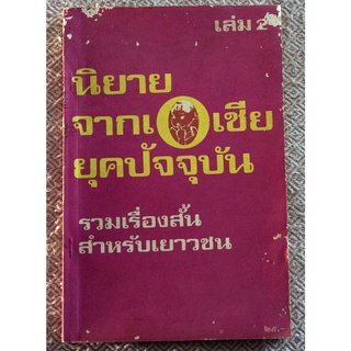 กรมวิชการเสนอหนังสือส่งเสริมการอ่าน ระดับประถมศึกษา เรื่อง "นิยายจากเอเชียยุคปัจจุบัน"