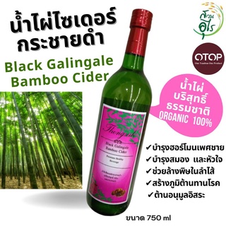 น้ำไผ่ไซเดอร์กระชายดำ Black Galingale Bamboo Cider บริสุทธิ์ ธรรมชาติ Organic100% OTOPลพบุรี น้ำไผ่ ไผ่ กระชายดำ กระชาย