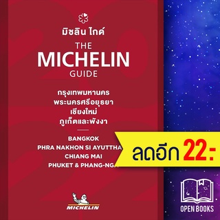 THE MICHELIN GUIDE กรุงเทพมหานคร พระนครศรีอยุธยา เชียงใหม่ ภูเก็ตและพังงา 2022 | MICHELIN MICHELIN TRAVEL PARTNER