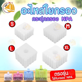 NPA อะไหล่ใยกรอง ใยกรองชีวภาพ ใยกรองซุปเปอร์ ตรงรุ่น 4ขนาด S M L XL