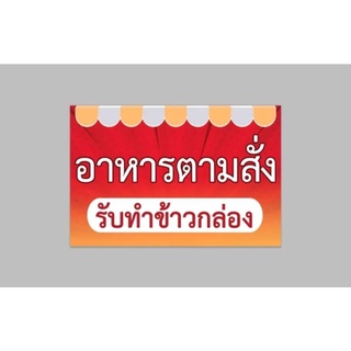 ป้ายไวนิล อาหารตามสั่ง ทนแดด ทนฝน พร้อมเจาะตาไก่ฟรี