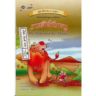 นิทาน2ภาษา ราชสีห์กับหนู The lion and the mouse อจท./32.-/9789749870761