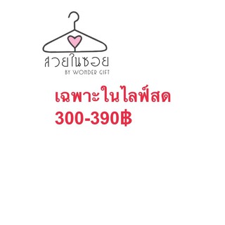 ราคา300-390เฉพาะในไลฟ์สด