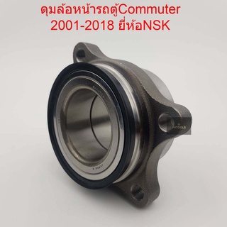 ดุมล้อหน้า COMMUTER ปี 2001-2018 (NSK)