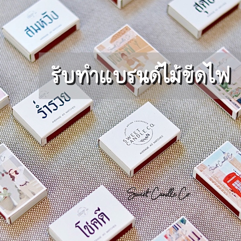 รับทำกล่องไม้ขีดไฟ Giveaway ของชำร่วยงานแต่ง พิมพ์สีชัด สีไม่เพี้ยน ขั้นต่ำเพียง 75ชิ้น ออกแบบฟรี