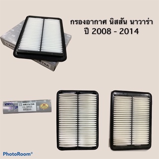 กรองอากาศ นิสสัน D40, Full air filter, Air filter D40