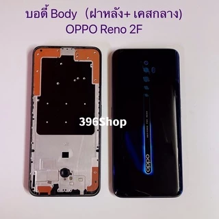 บอดี้ Body（ฝาหลัง+ เคสกลาง）OPPO Reno 2F