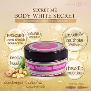 Secret Me Body White Secret ครีมไพร-ครีมบำรุงผิวกายขาวใส