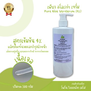 เพียว อาโรเวล่า เซรั่ม Pure Aloe VeraSerum (4%) ใบของว่านหางจระเข้ ลดรอยแดง เพิ่มความชุ่มชื่น สินค้าขายดี