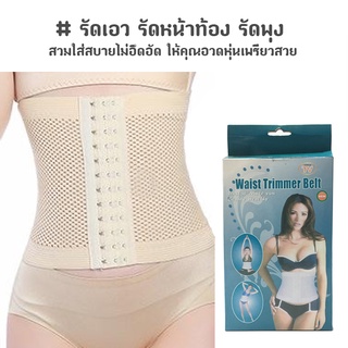 Corset รัดเอว รัดหน้าท้อง รัดพุง สายรัดเอว Waist Wrimmer Belt