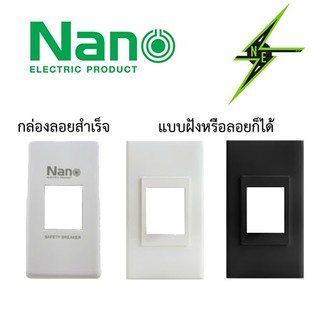 กล่องเบรกเกอร์ หน้ากากเบรกเกอร์ NANO ของแท้ 💯 ราคาดีต่อใจ 💥