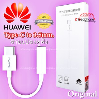 🎖สายแปลงหูฟัง Adapter Type-C to 3.5mm. Huawei, Xiaomi