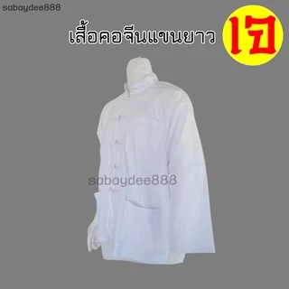 เสื้อขาวคอจีนแขนยาว เสื้อเจ