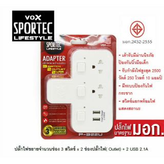 ปลั๊กไฟขยายจำนวนช่อง 3 สวิท x 2 ช่องปลั๊กไฟ( Outlet) + 2 USB 2.1A VOX