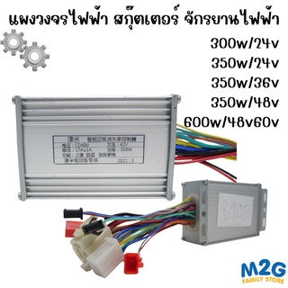 M2G แผงควบคุมวงจรไฟฟ้า แผงไฟฟ้า สกู๊ตเตอร์ไฟฟ้า จักรยานไฟฟ้า สามล้อไฟฟ้า