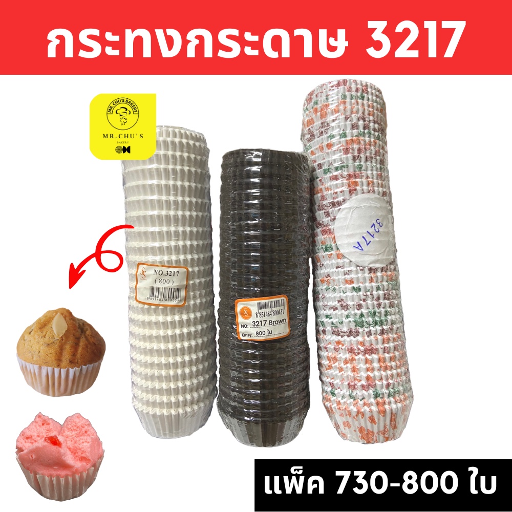 🚀พร้อมส่ง🚀 กระทงกระดาษ 3217 3217A แพ็ค 600-800 ชิ้น กระทงปุยฝ้าย เค้กกล้วยหอม Food Grade S&S