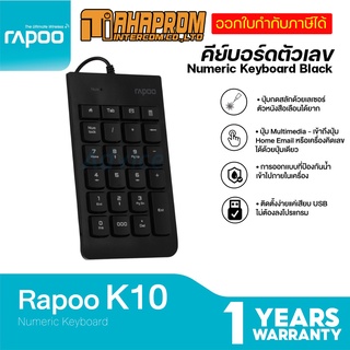 คีย์บอร์ดตัวเลข Rapoo รุ่น K10 Numeric Keyboard Black ประกัน 1ปี.