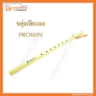 ☸◄¤(พร้อมส่ง)ขลุ่ยเพียงออ ขลุ่ยไทย ด้ามพลาสติกขาว PROWIN