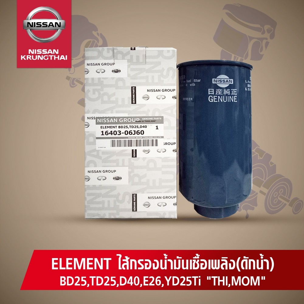 ไส้กรองน้ำมันเชื้อเพลิง(กรองดักน้ำ) NISSAN NAVARA D40, URVAN E26, FRONTIER D22 TD25,BD25 16403-06J60