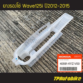 ยางรองโซ่ Wave125i2012 Wave125i2012-2015 Wave125iปลาวาฬ ปลาวาฬ เวฟ125iปลาวาฬ [40591-KYZ-V00](ของแท้ 100% เบิกศูนย์)