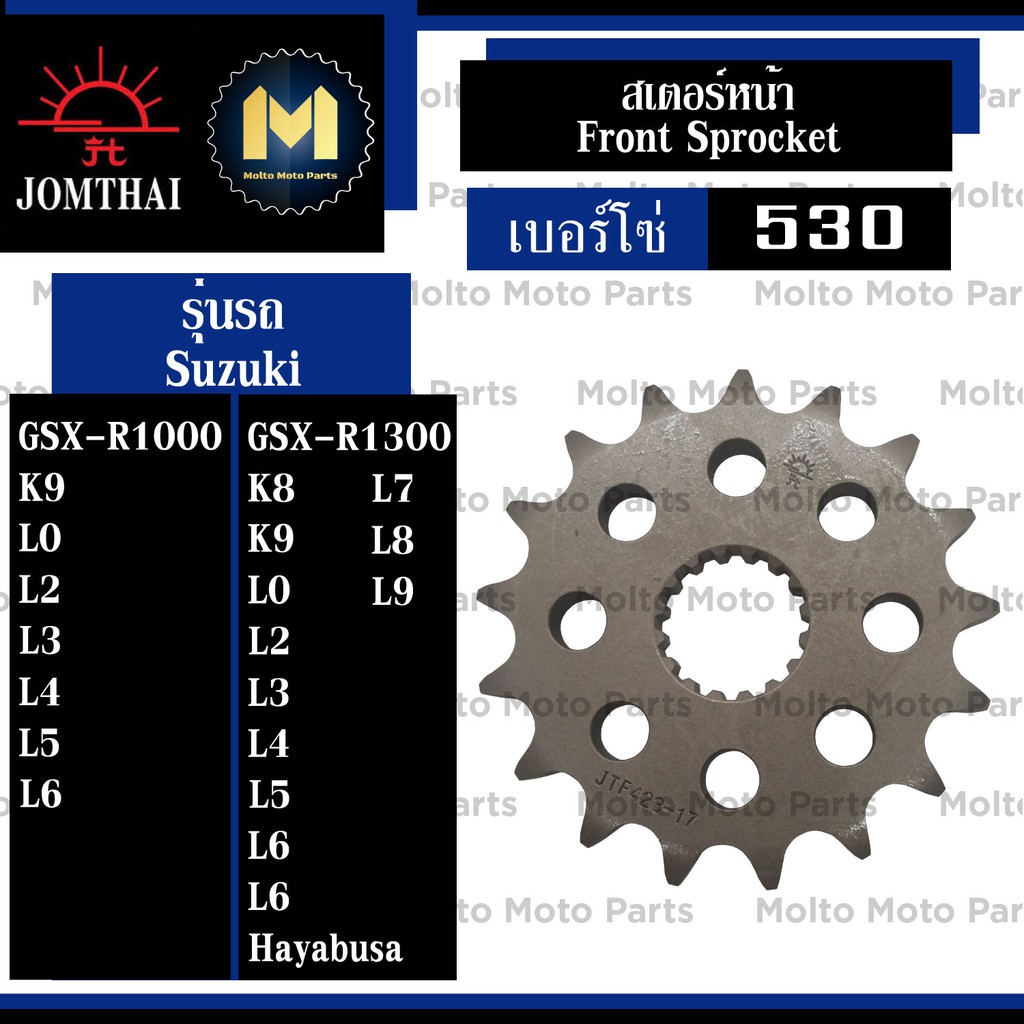 สเตอร์หน้า เบอร์ 530 Jomthai สำหรับ GSX-R1000 K9 L0 L2 L3 L4 L5 L6 GSX-R1300 K8 K9 L0 L2 L3 L4 L5 L6