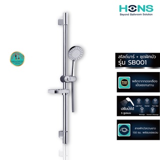 HONS Bathroom สไลด์บาร์ ราวปรับระดับ พร้อมชุดฝักบัว รุ่น SB001 สีโครม สายน้ำนุ่มนวล อุปกรณ์ครบชุด รับประกันสินค้า 1 ปี