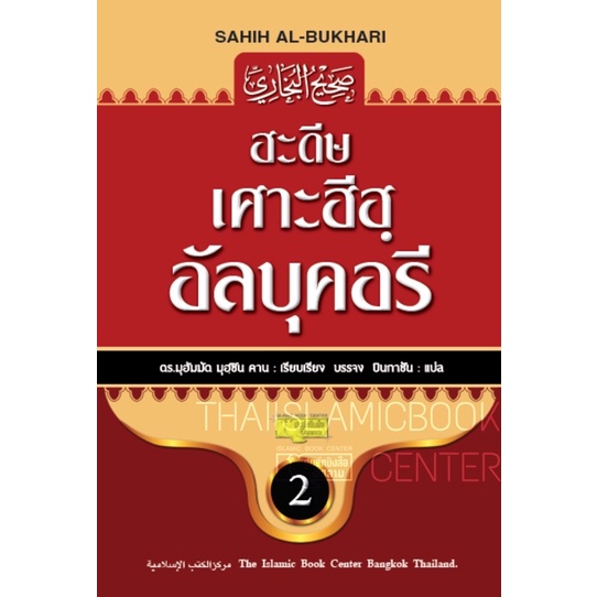 ฮะดีษ เศาะฮีฮฺ อัลบุคอรี เล่ม 2 (ฉบับเต็ม : ศูนย์ฯ)(ขนาด 17x24 cm, ปกแข็ง สันโค้ง, กระดาษถนอมสายตา, 551 หน้า)