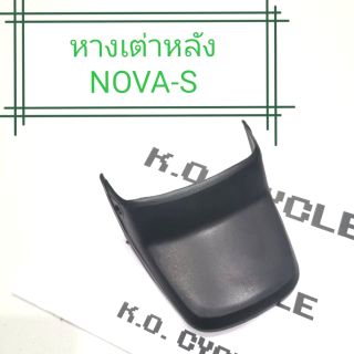 หางเต่าหลัง กันโคลน NOVA-S RS R