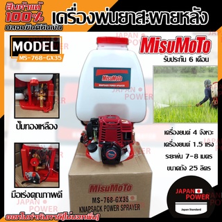 Mitsumoto เครื่องพ่นยาสะพายหลัง รุ่น ms-768-gx35 ถังพ่นยา ถังพ่นแบตเตอรี่ ถังสะพายหลัง มิสซูโมโต้ เครื่องพ่นยา แบตเตอรี่